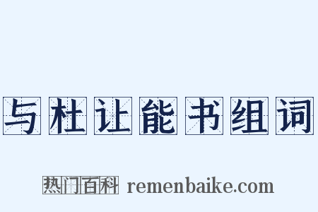 与杜让能书组词是什么意思的图片